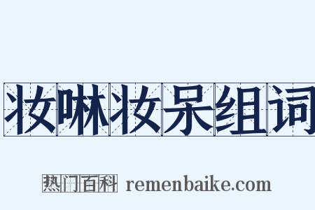 妆啉妆呆组词是什么意思的图片